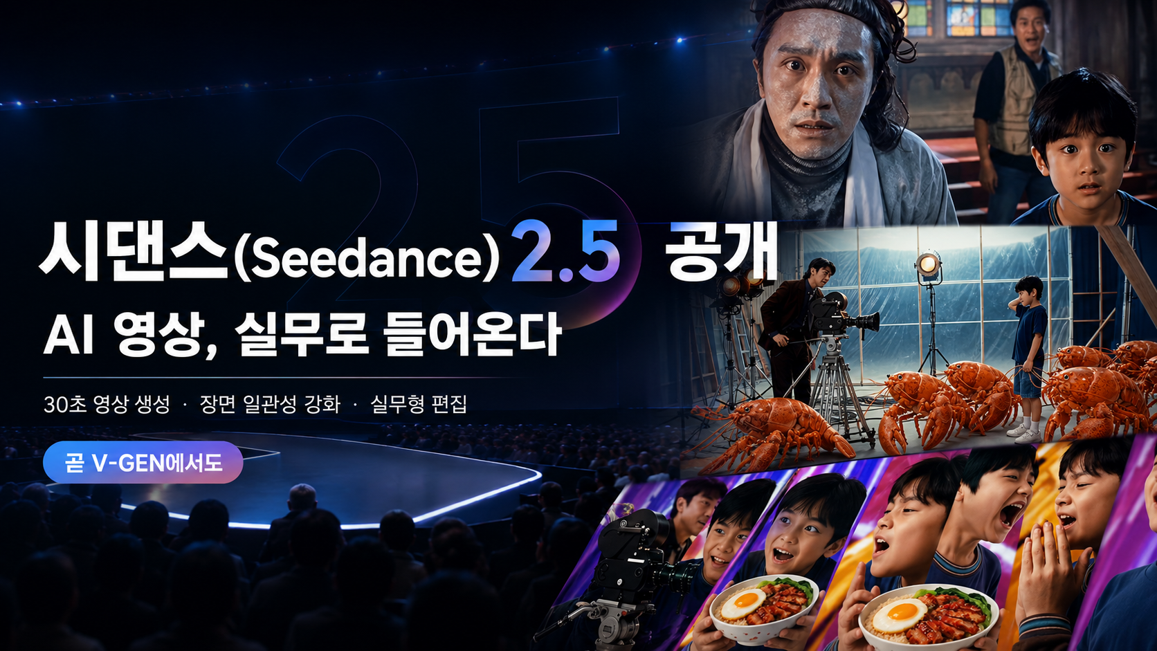 시댄스(Seedance) 2.5 공개 — AI 영상, 실무로 들어온다