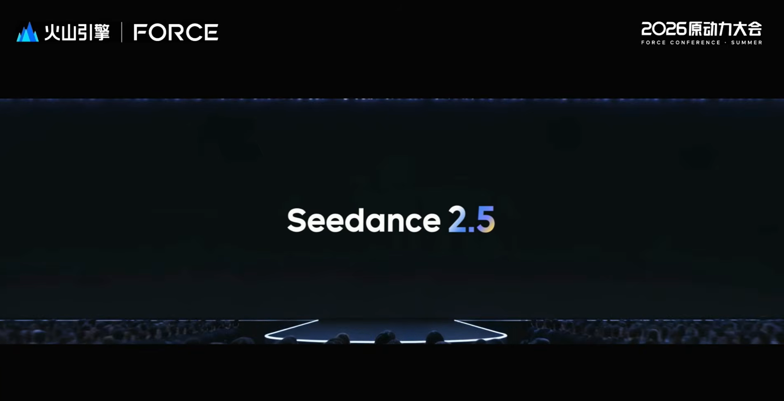 2026년 6월 23일 火山引擎(볼케이노 엔진) FORCE 컨퍼런스에서 공개된 Seedance 2.5. (출처: 火山引擎 FORCE 2026)