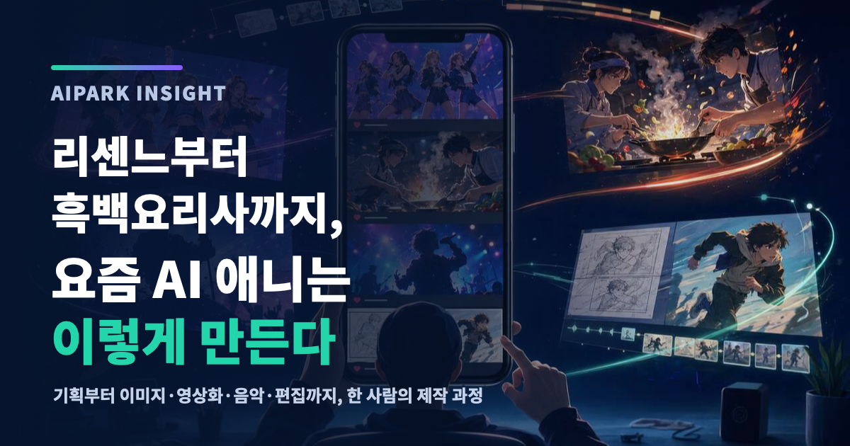 리센느부터 흑백요리사까지, 요즘 AI 애니는 이렇게 만든다