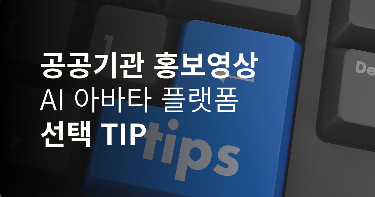 공공기관 홍보 영상, 성공을 위한 AI 아바타 플랫폼 선택 팁!