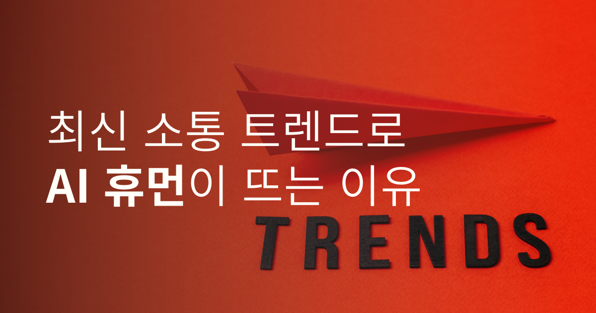 최신 소통 트렌드로 AI 휴먼이 뜨는 이유