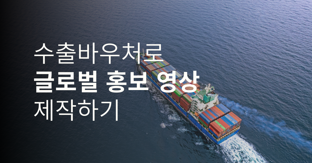 수출바우처로 글로벌 마케팅 강화하기