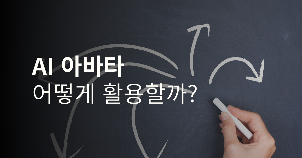AI 아바타, 어디까지 써봤니? 활용 팁 총정리
