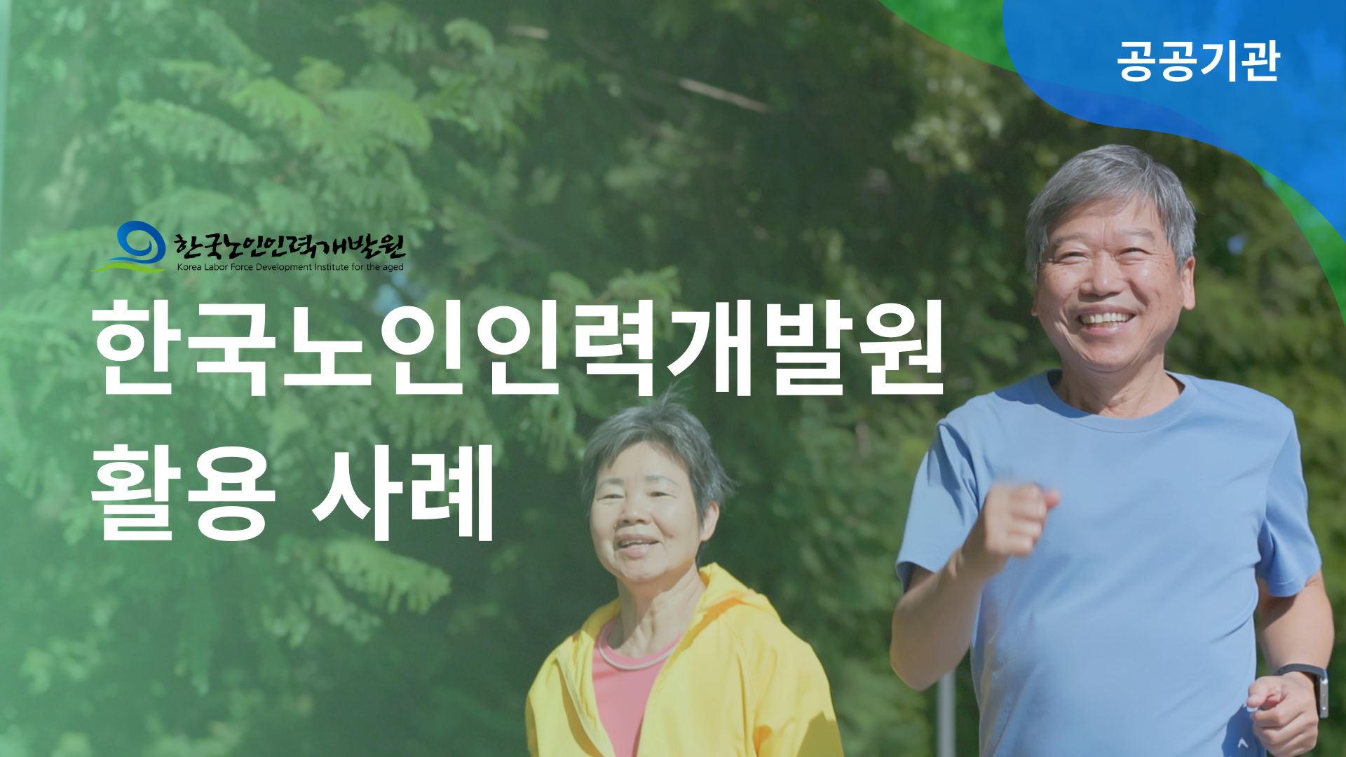 한국노인인력개발원 AI 아나운서 ‘정아’와 ‘시아’, 정보 전달의 새로운 패러다임!