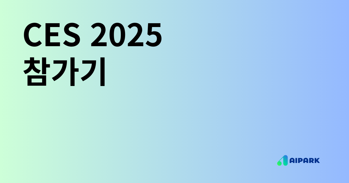 CES 2025: 글로벌 AI 기술력 입증하며 성공적 마무리