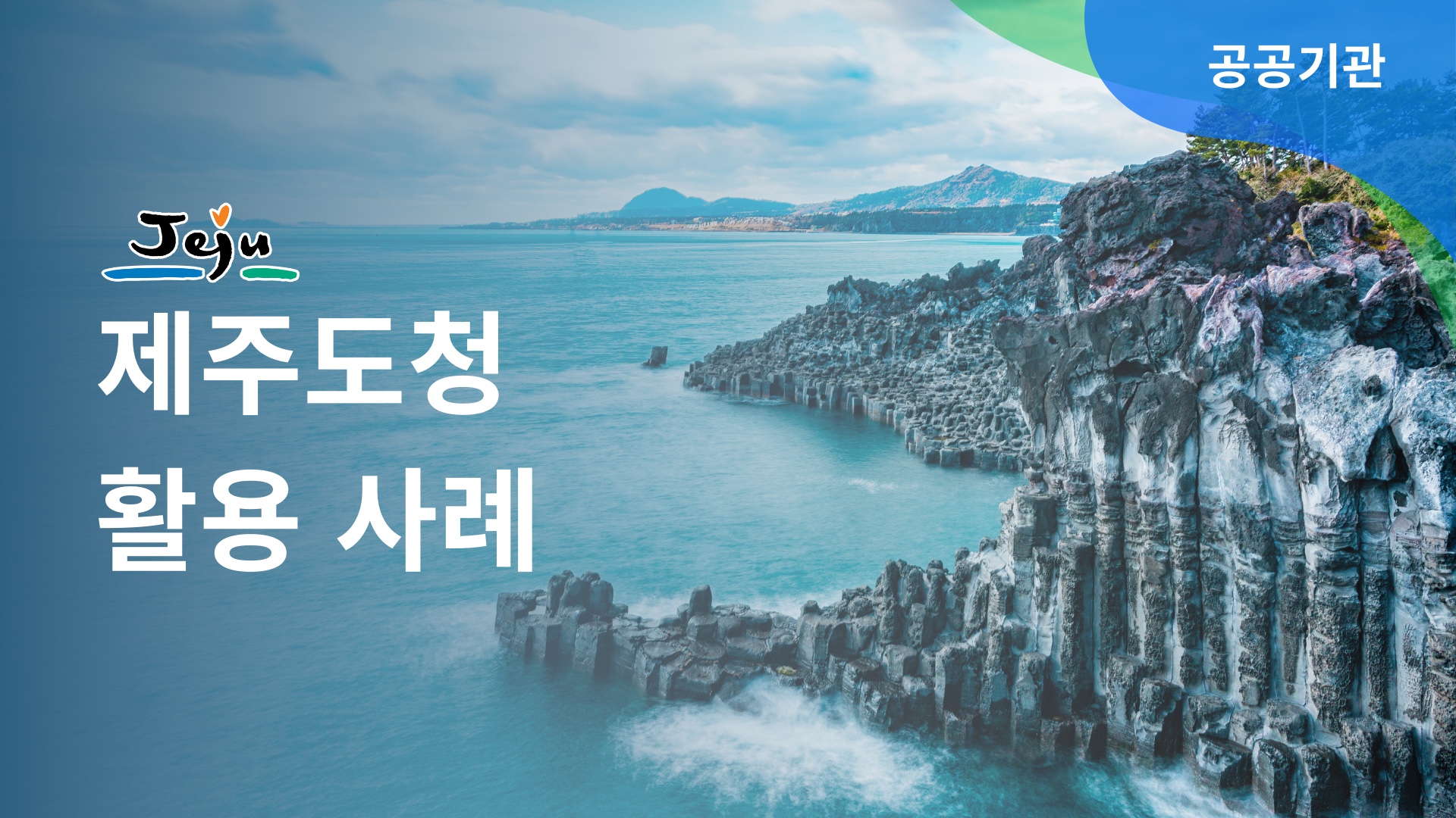 제주도청 AI 아나운서 ‘제이나’, 공공기관 AX 혁신의 중심!