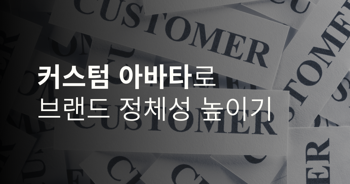 커스텀 AI 아바타로 브랜드 아이덴티티 완성하기