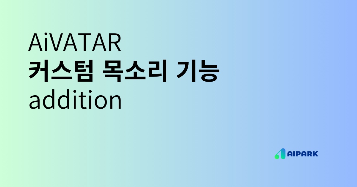 [업데이트] AiVATAR 커스텀 목소리 기능 추가