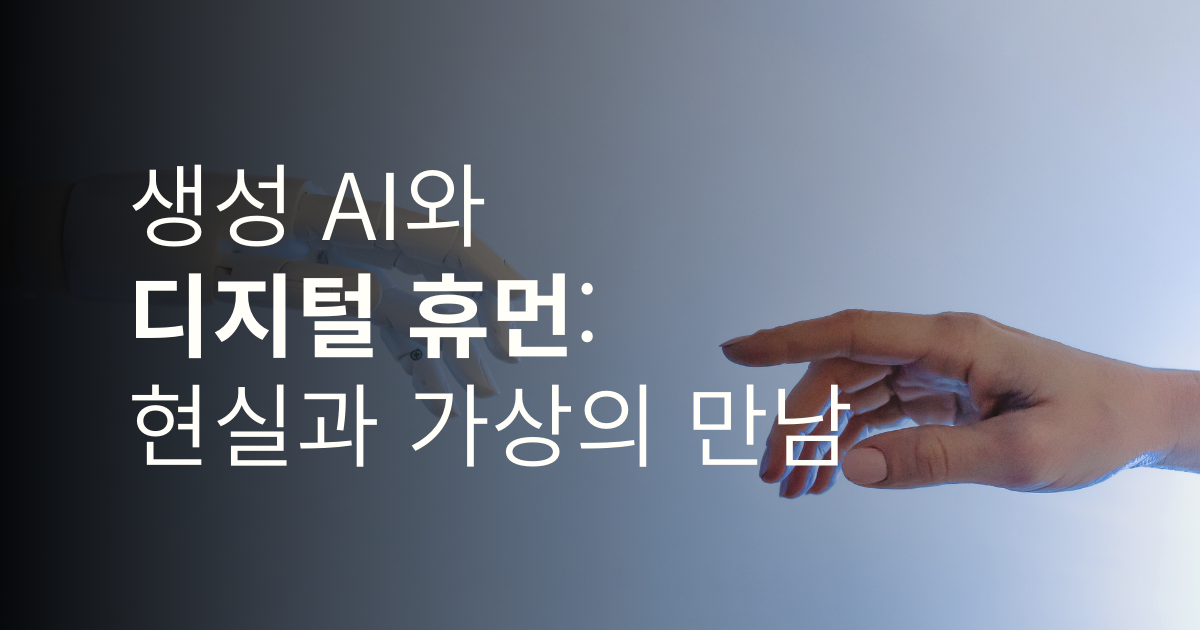 생성 AI와 디지털 휴먼: 현실과 가상의 만남