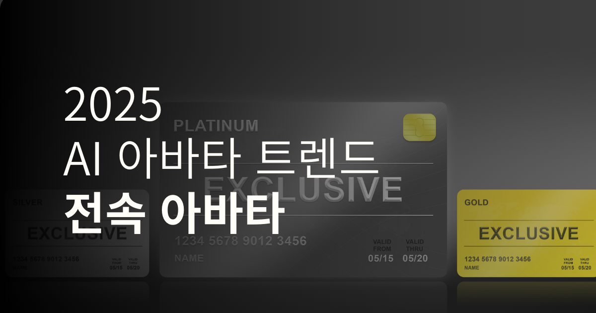 AI 아바타 트렌드, 요즘 뜨는 전속 아바타란?