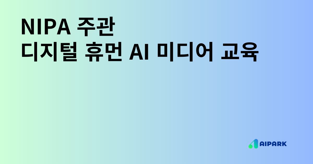 NIPA 주관, 디지털 휴먼 AI 미디어 교육