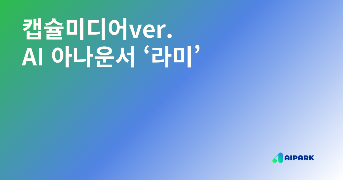 캡슐미디어의 선택, AI 아나운서 ‘라미’로 더 빠르고 스마트하게!