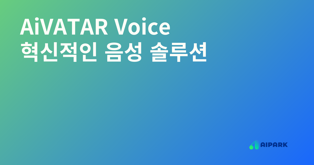 AiVATAR Voice: 혁신적인 음성 솔루션