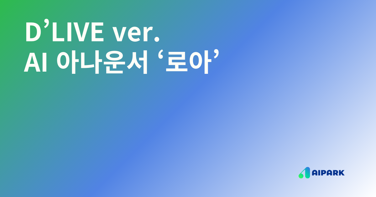 D’LIVE, AI 아나운서 ‘로아’로 방송 혁신!