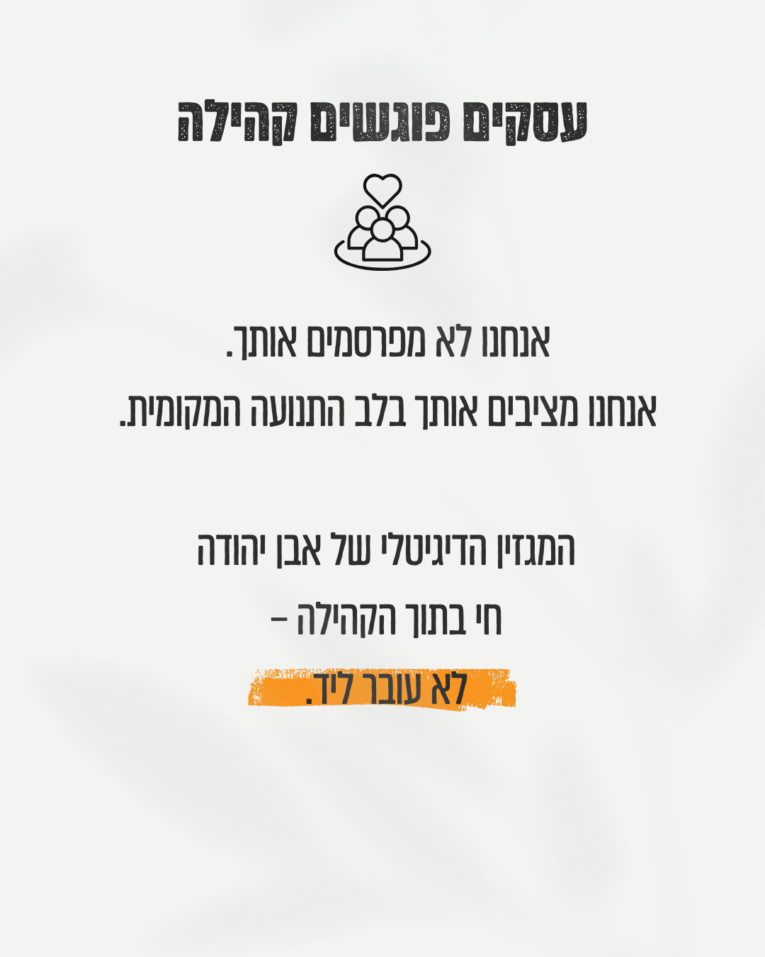 עסקים פוגשים קהילה