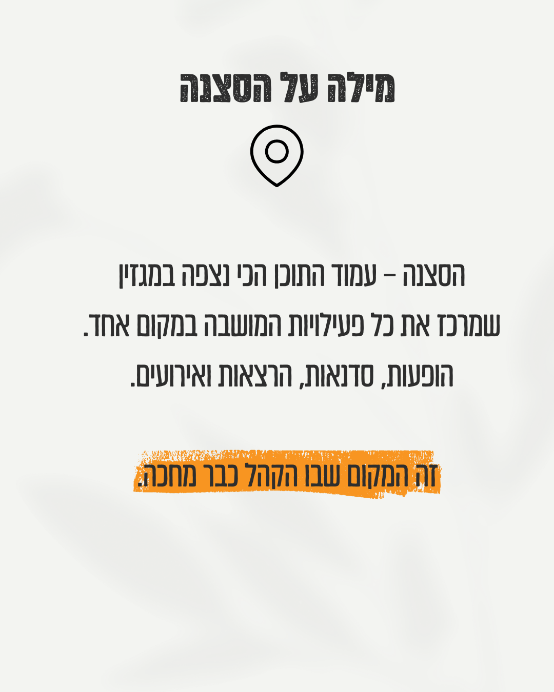 מילה על הסצנה