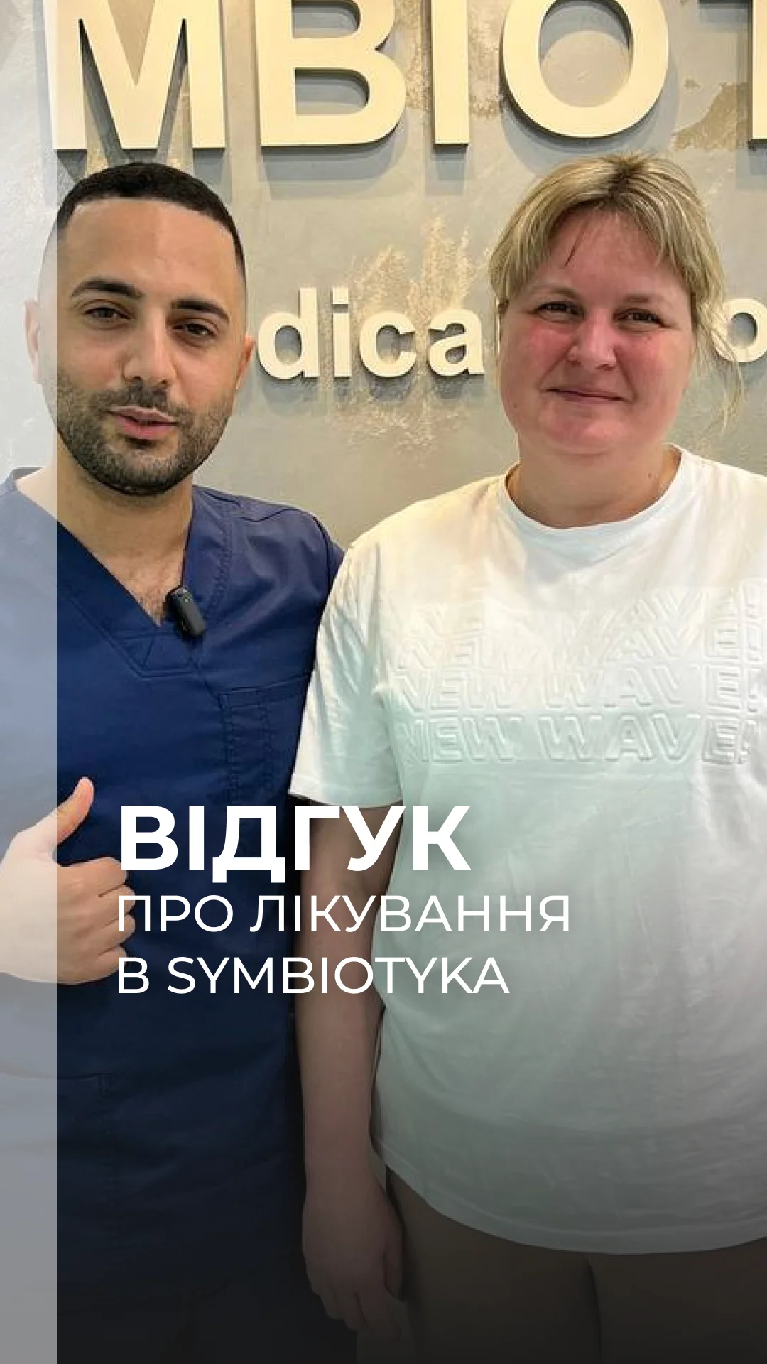 Відео-відгук пацієнтки Оксани після лікування розриву меніска в Симбіотиці