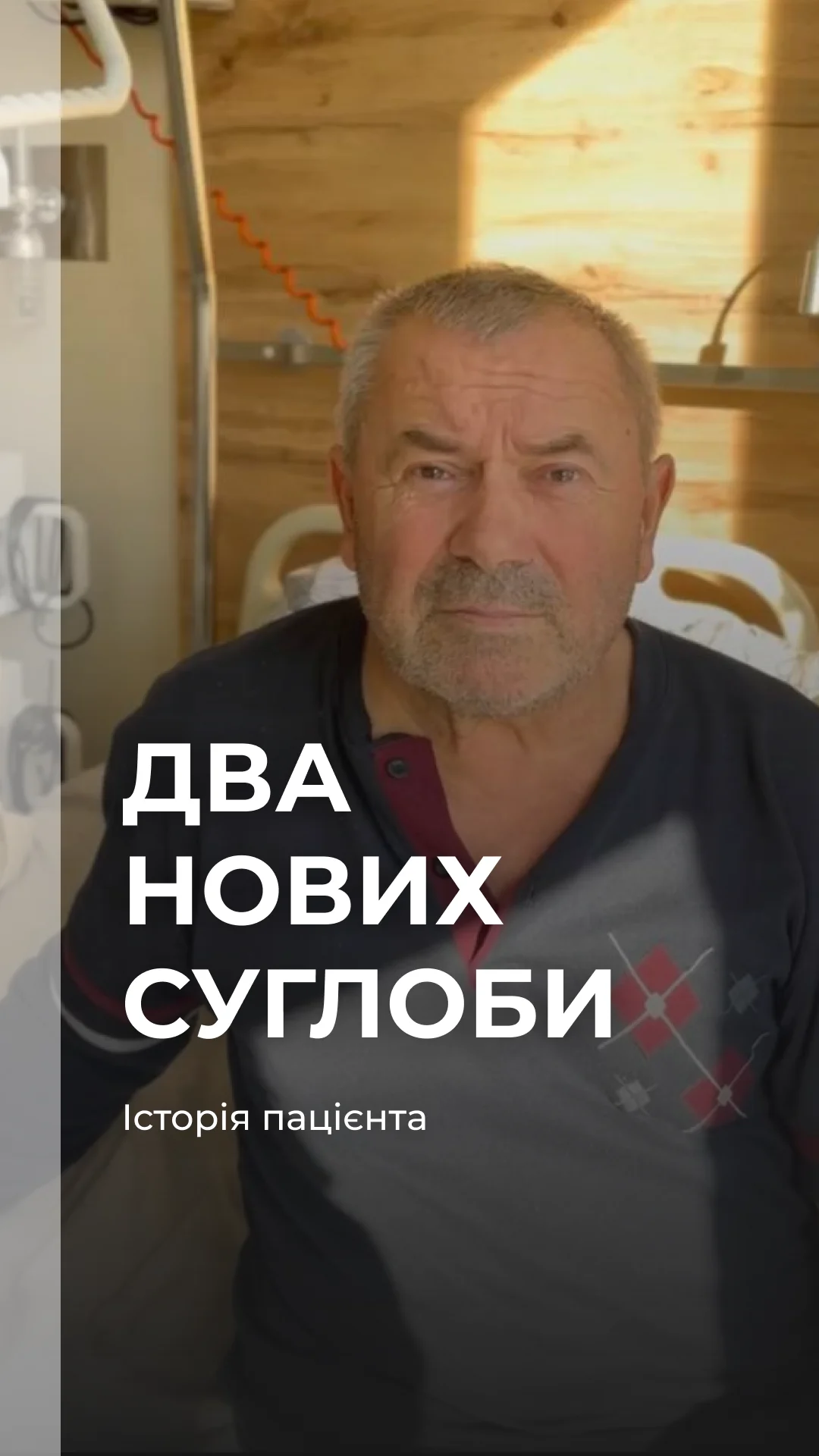 Відео-відгук пацієнта Ігоря після протезування двох кульшових суглобів у Симбіотиці