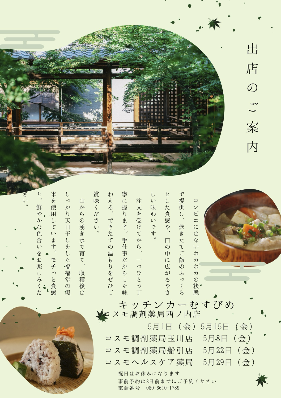 キッチンカーむすびめ 5月出店予定