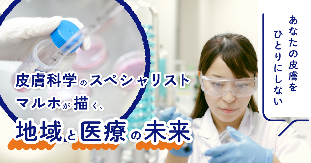 あなたの皮膚をひとりにしない」――皮膚科学のスペシャリスト・マルホが