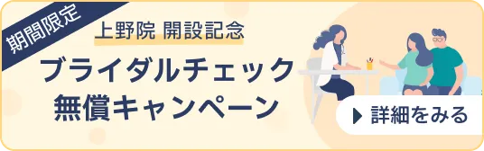 期間限定 上野院開院記念 ブライダルチェック無償キャンペーン について詳しく知る