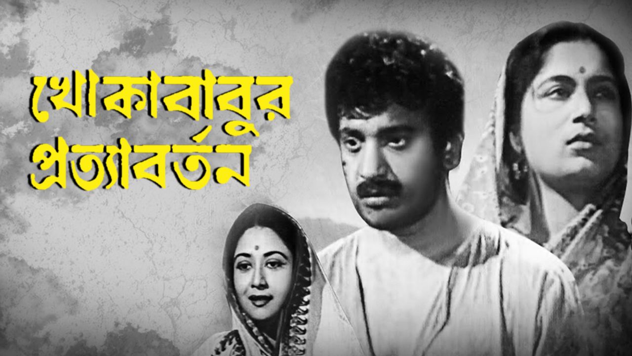1610703770865_khokababur_pratyabartan_1280x720_16x9Images