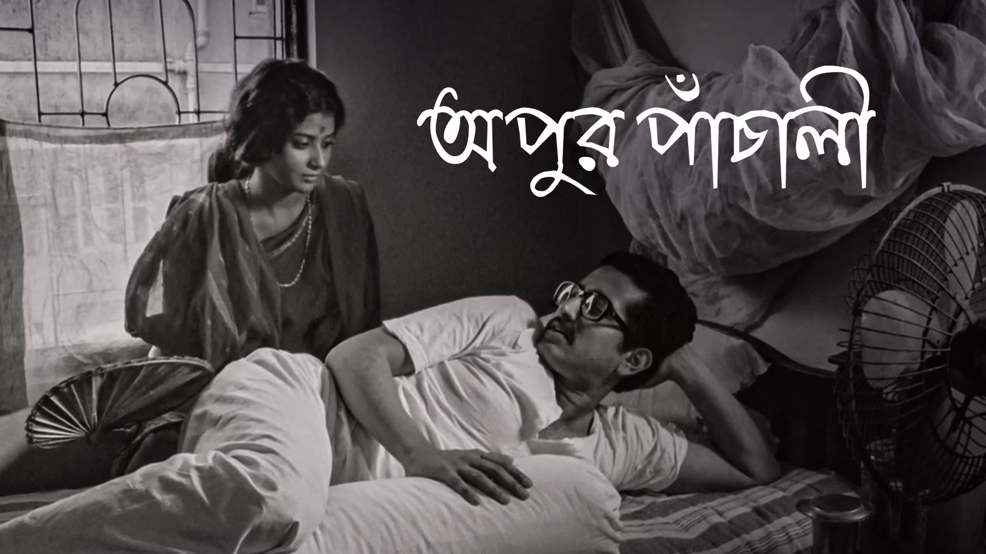 1659078455228_apur_panchali_1280x720_16x9Images