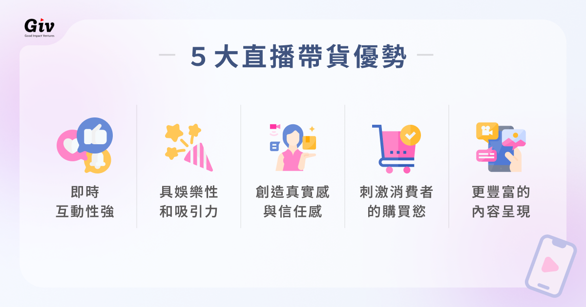 5 大直播帶貨優勢