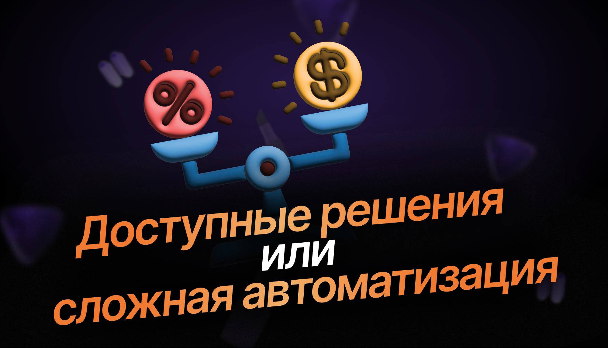 Инвестиции в AI - почему бизнесу нужна дорогая автоматизация, а не дешёвые решения?