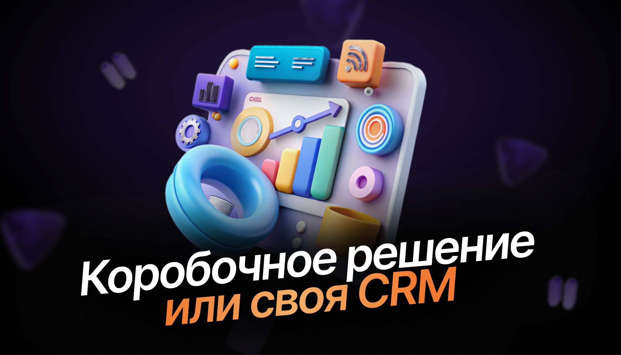 Собственная CRM vs коробочные решения: что выбрать бизнесу?
