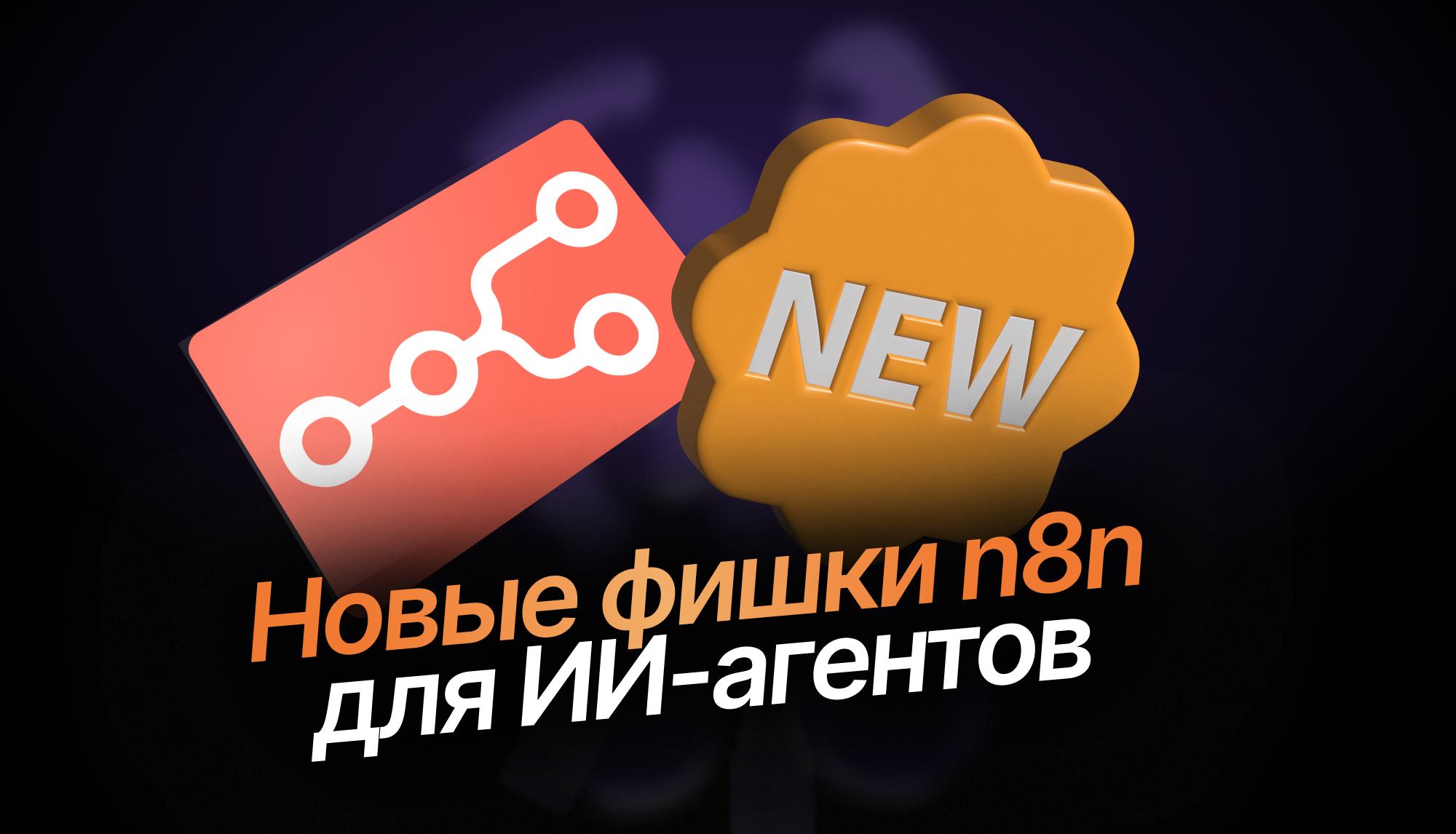 Новые возможности AI Agent в n8n: Fallback Model, Model Selector и цепочки агентов  