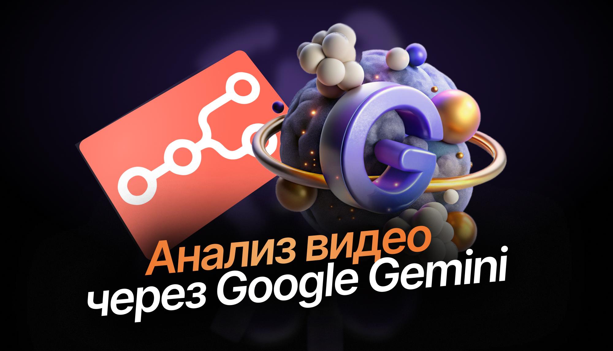 Chatbot Gemini Video Analysis - Автоматизированный анализ видео
