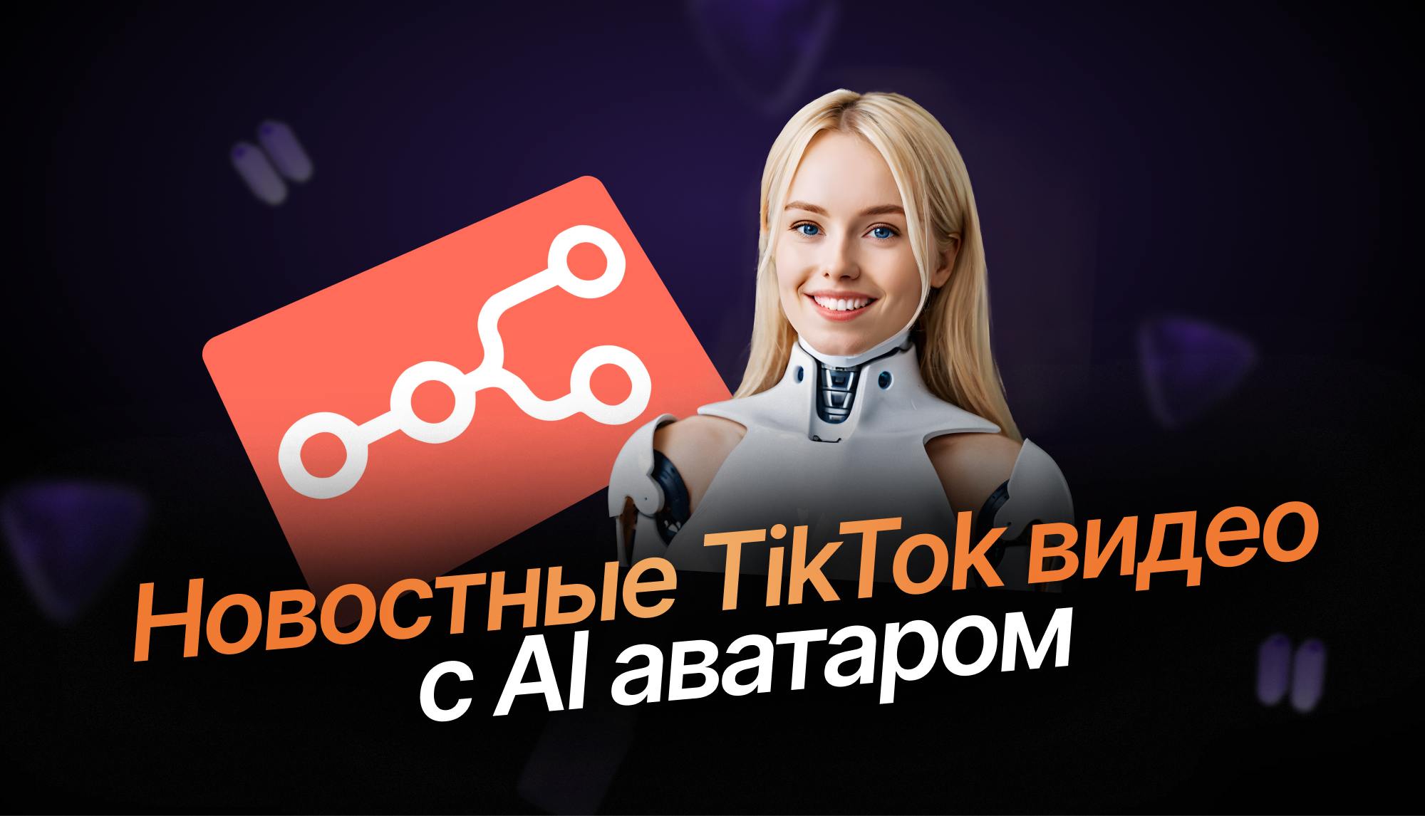 AI Avatar News Posting System - Автоматизированная система создания новостных TikTok  роликов с AI аватаром