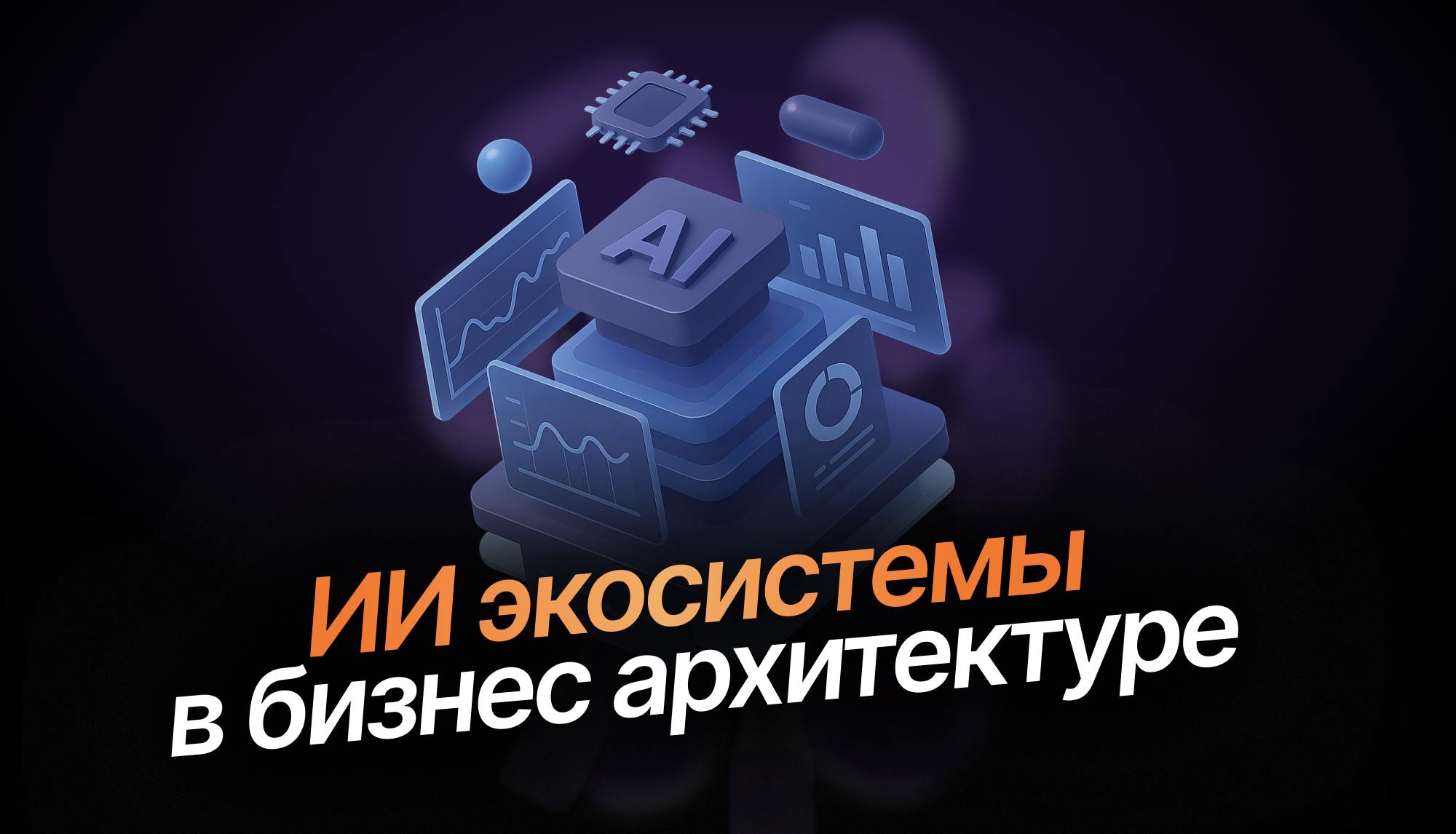 От монолитов к экосистемам: эволюция ИИ и бизнес-архитектуры 