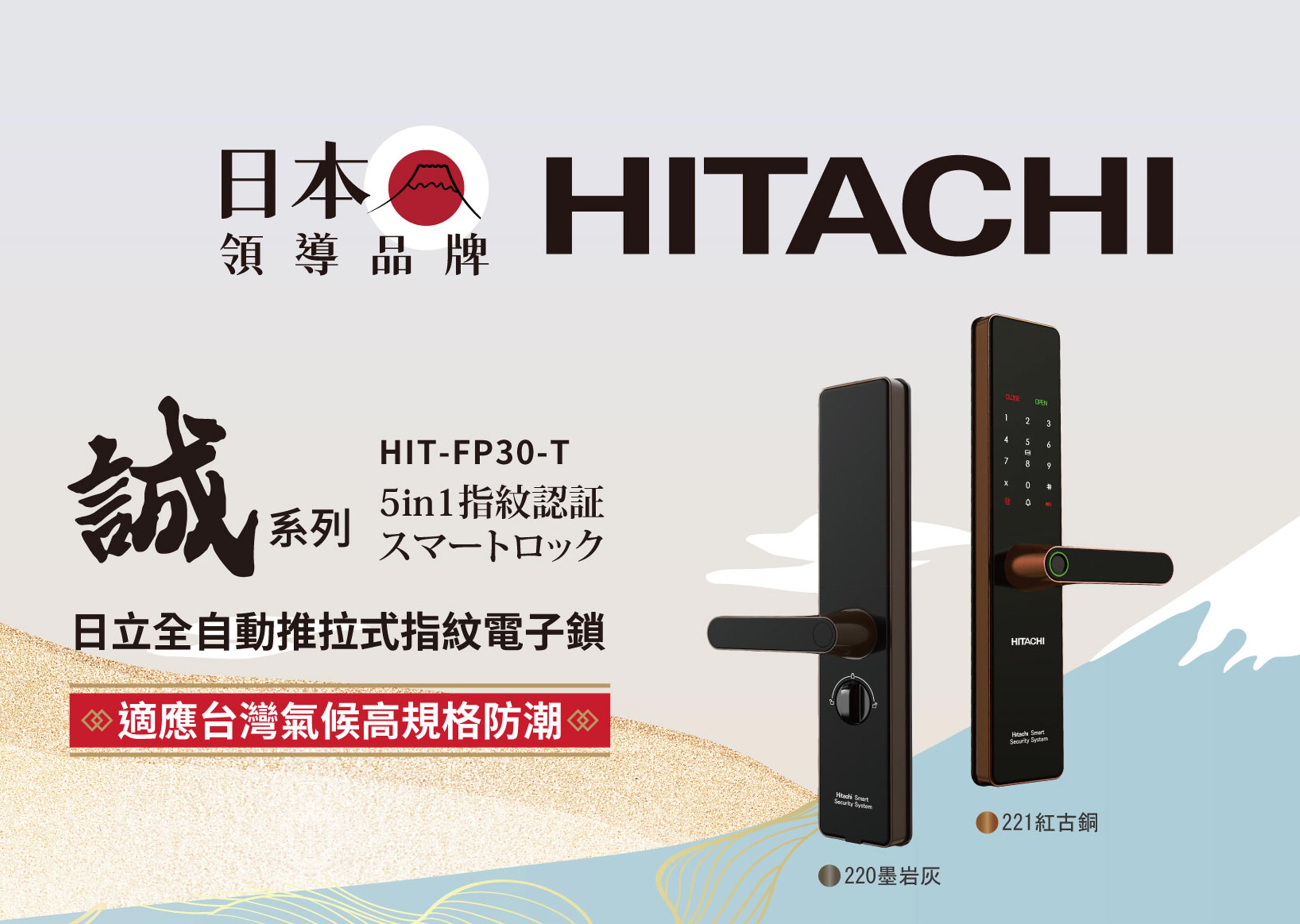 HITACHI FP30 日立電子鎖｜專業安裝到府服務