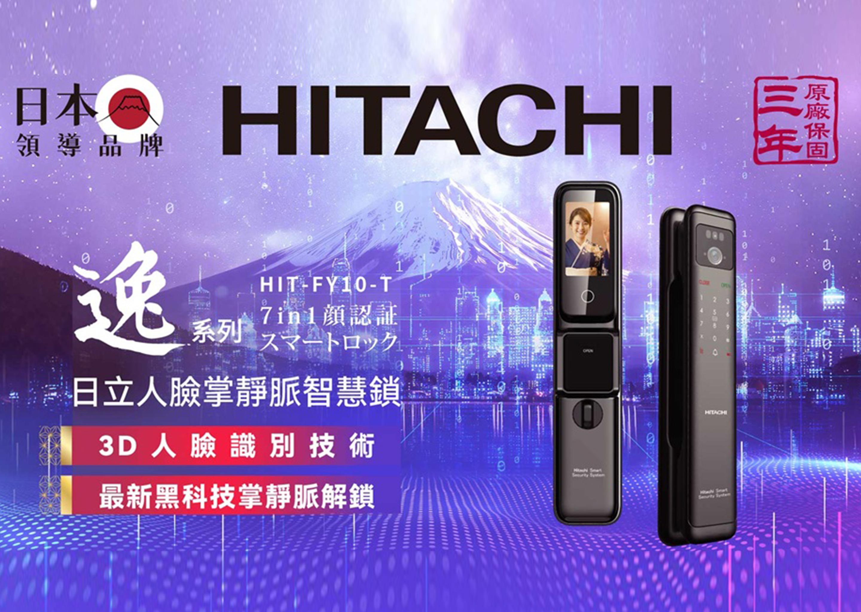 HITACHI FY10 日立電子鎖｜專業安裝到府服務