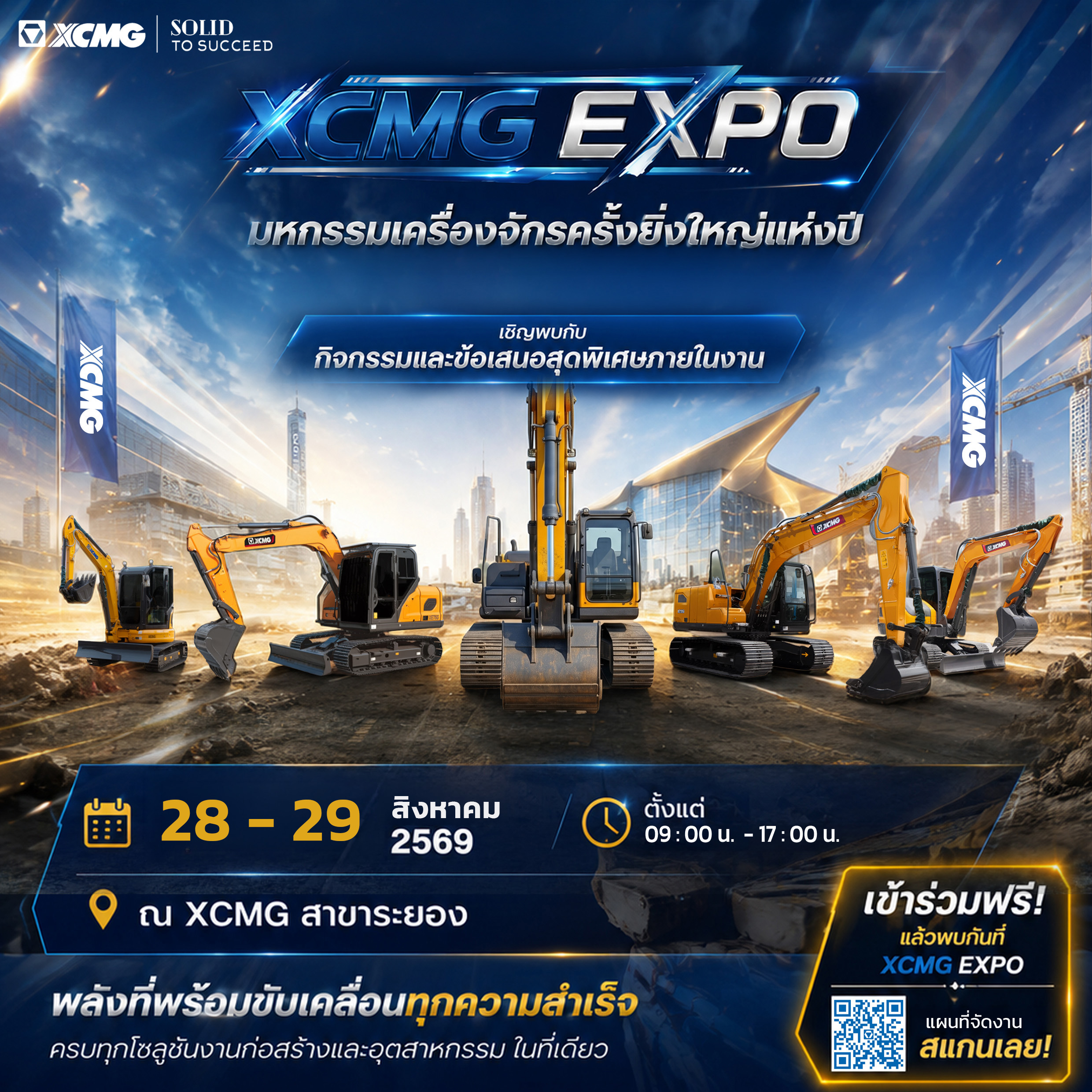 XCMG EXPO มหกรรมเครื่องจักรมือสองครั้งยิ่งใหญ่แห่งปี เตรียมพบกัน 28–29 สิงหาคม 2569 ณ XCMG สาขาระยอง