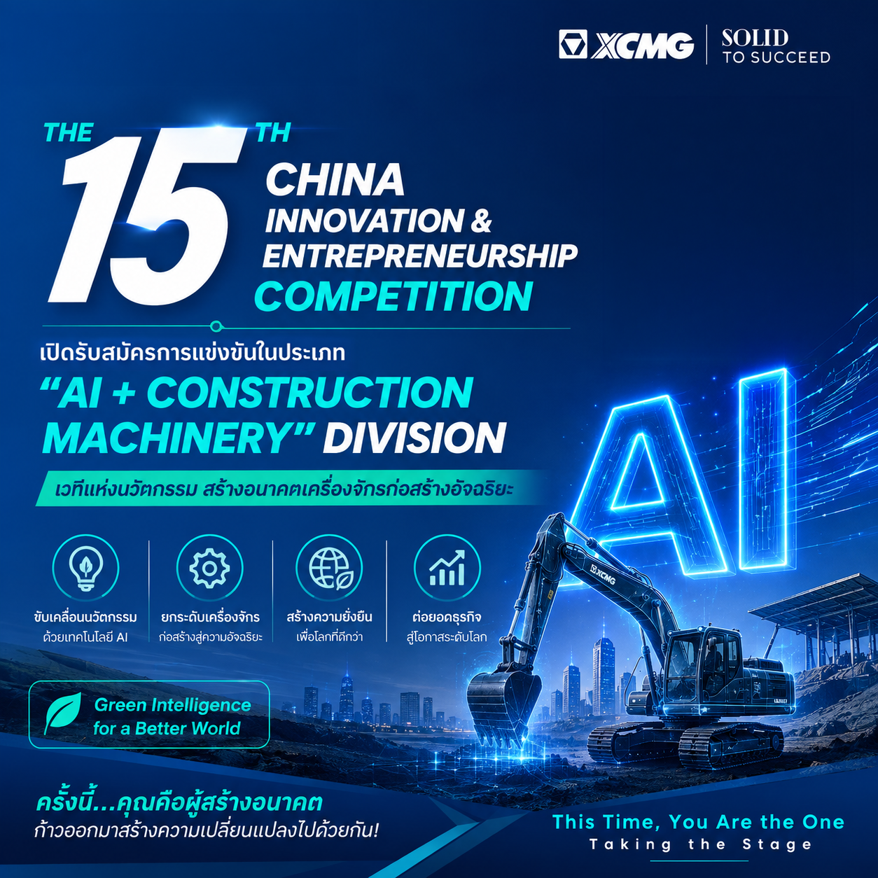XCMG เปิดโอกาสนักนวัตกรรมทั่วโลก ร่วมแข่งขัน “AI + Construction Machinery” ขับเคลื่อนอนาคตเครื่องจักรก่อสร้างอัจฉริยะ