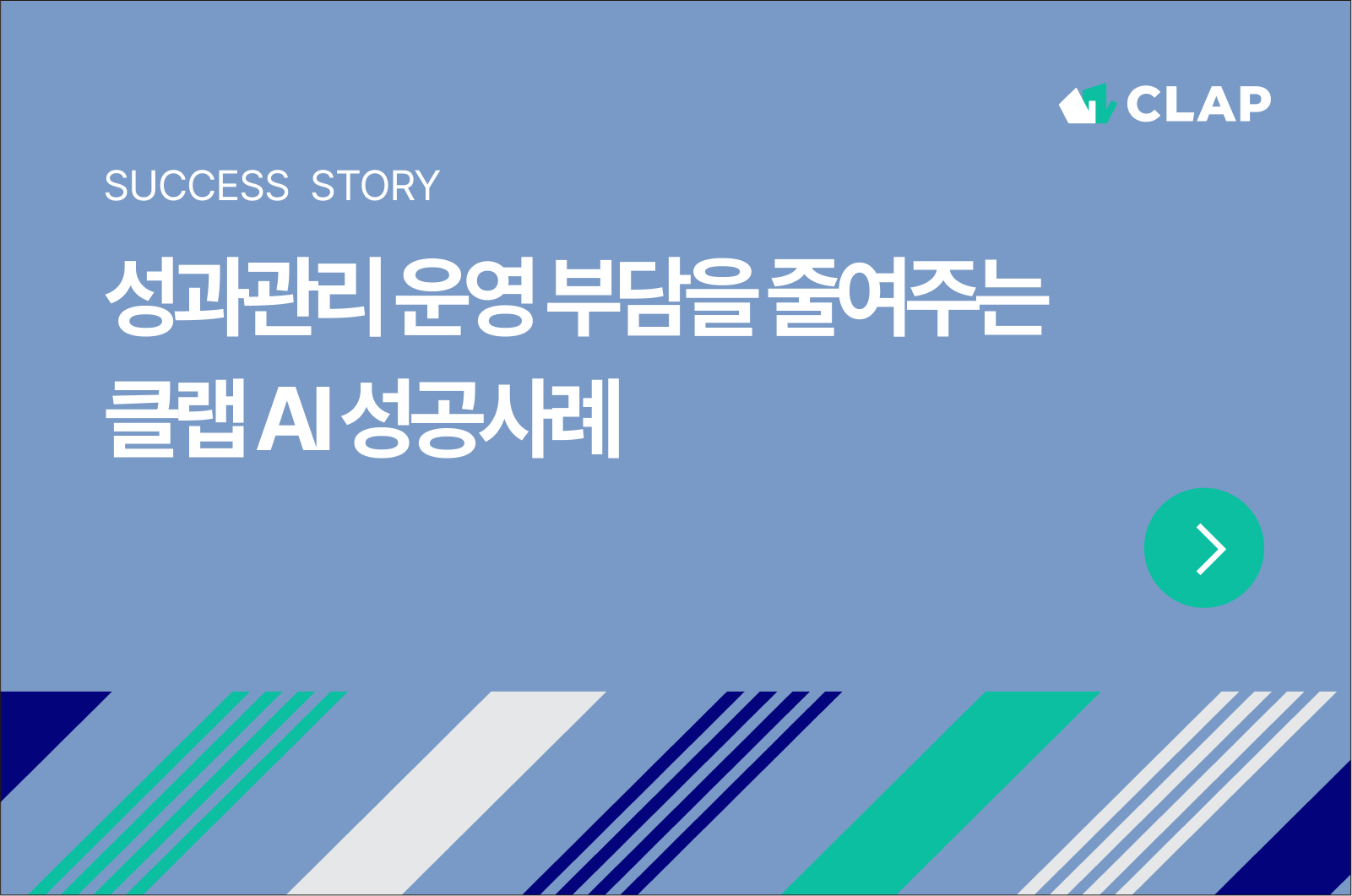 성과관리 성공사례