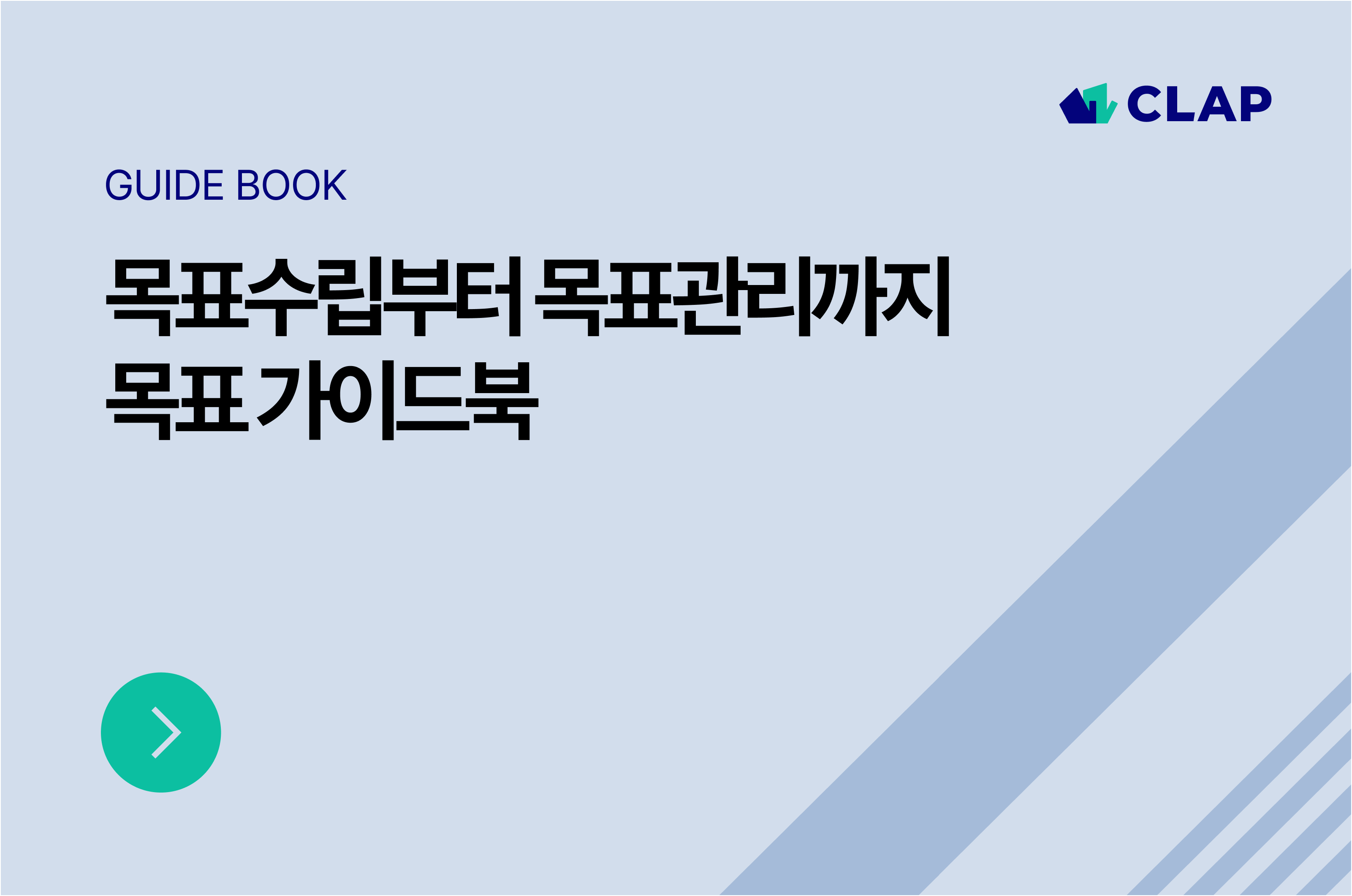 목표수립 가이드북 썸네일