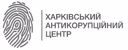 Харківський антикорупційний центр