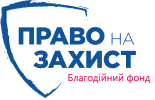Право на захист - Благодійний фонд