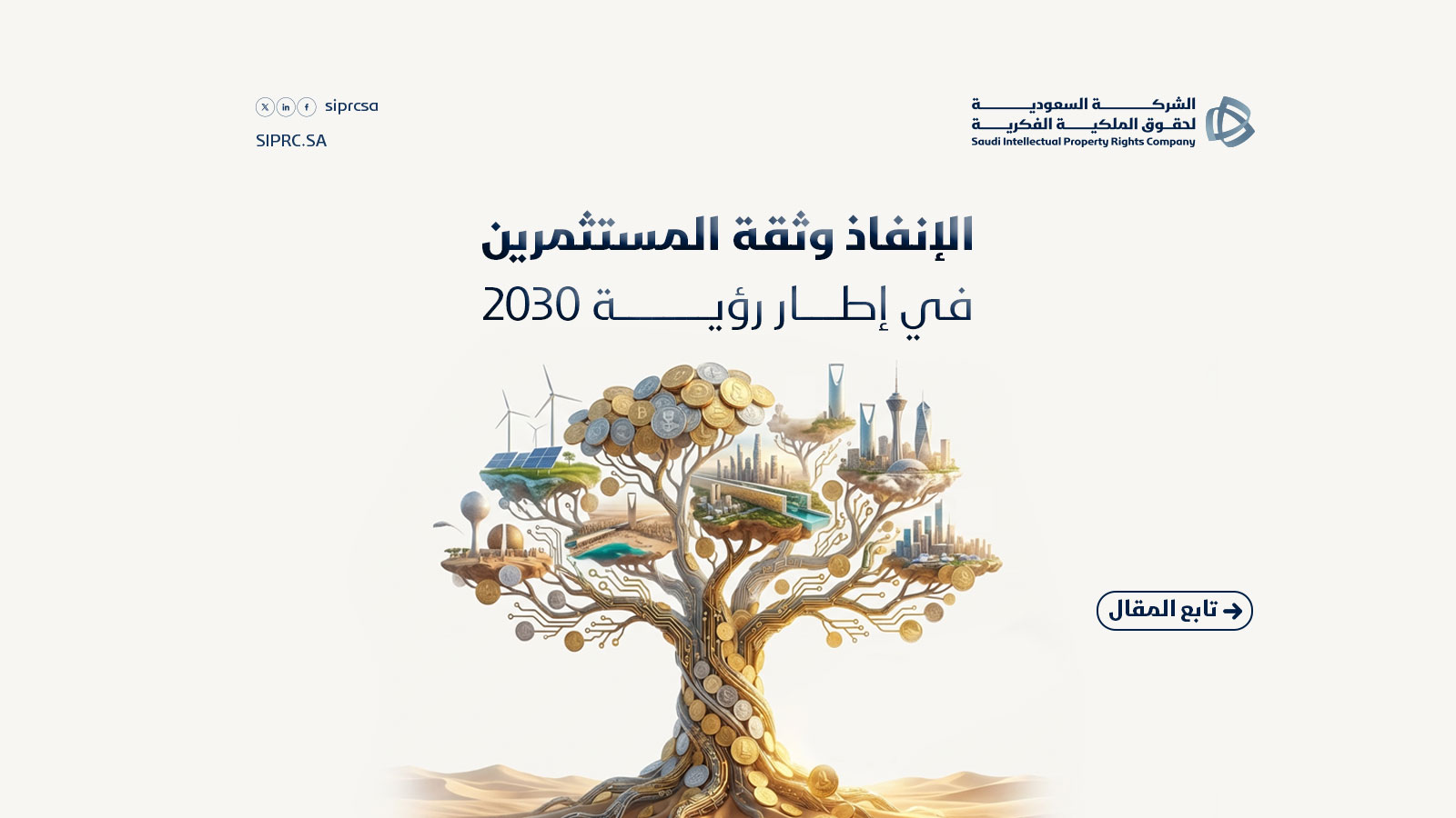 الإنفاذ وثقة المستثمرين في إطار رؤية 2030