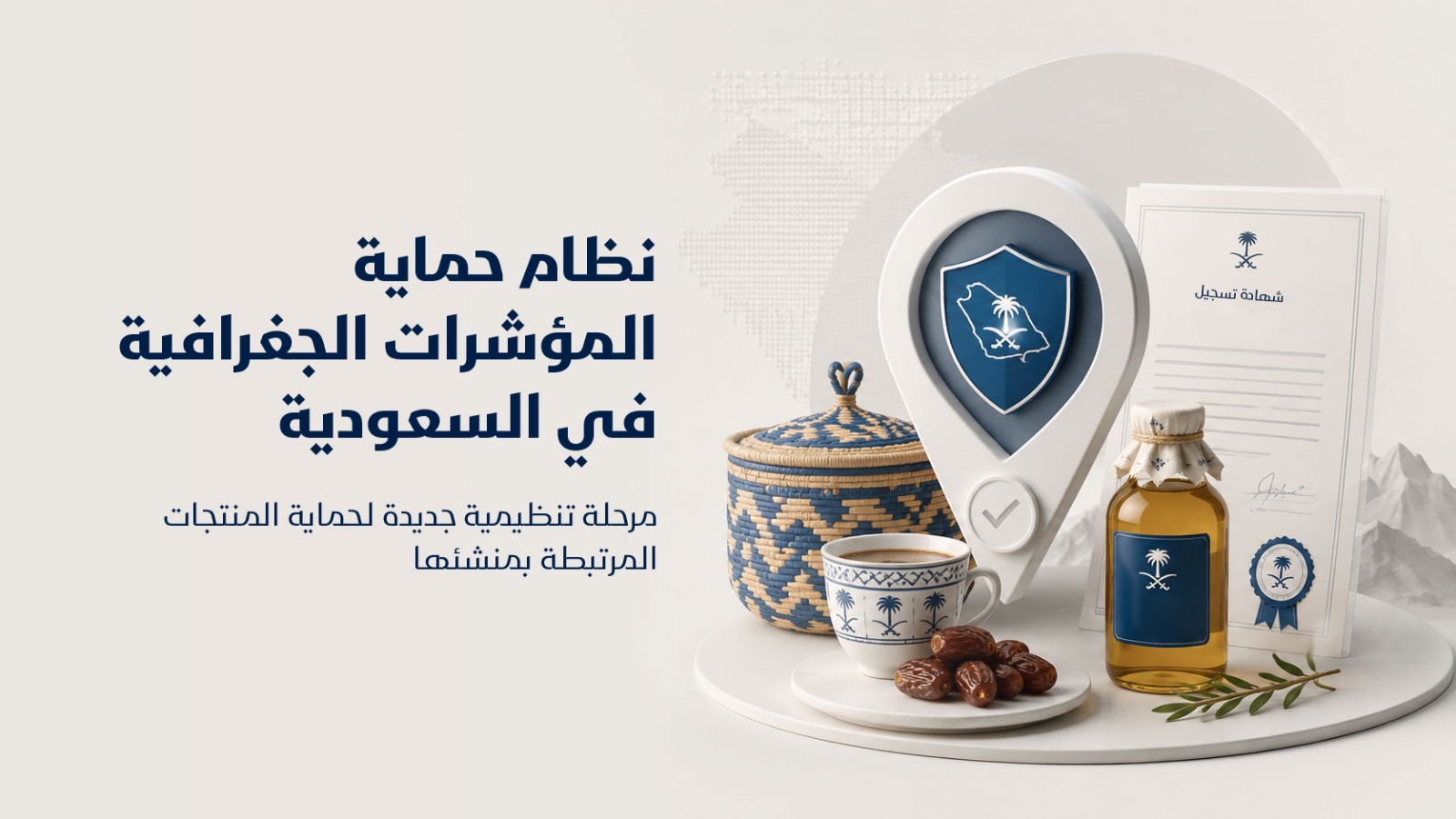 نظام حماية المؤشرات الجغرافية في السعودية
