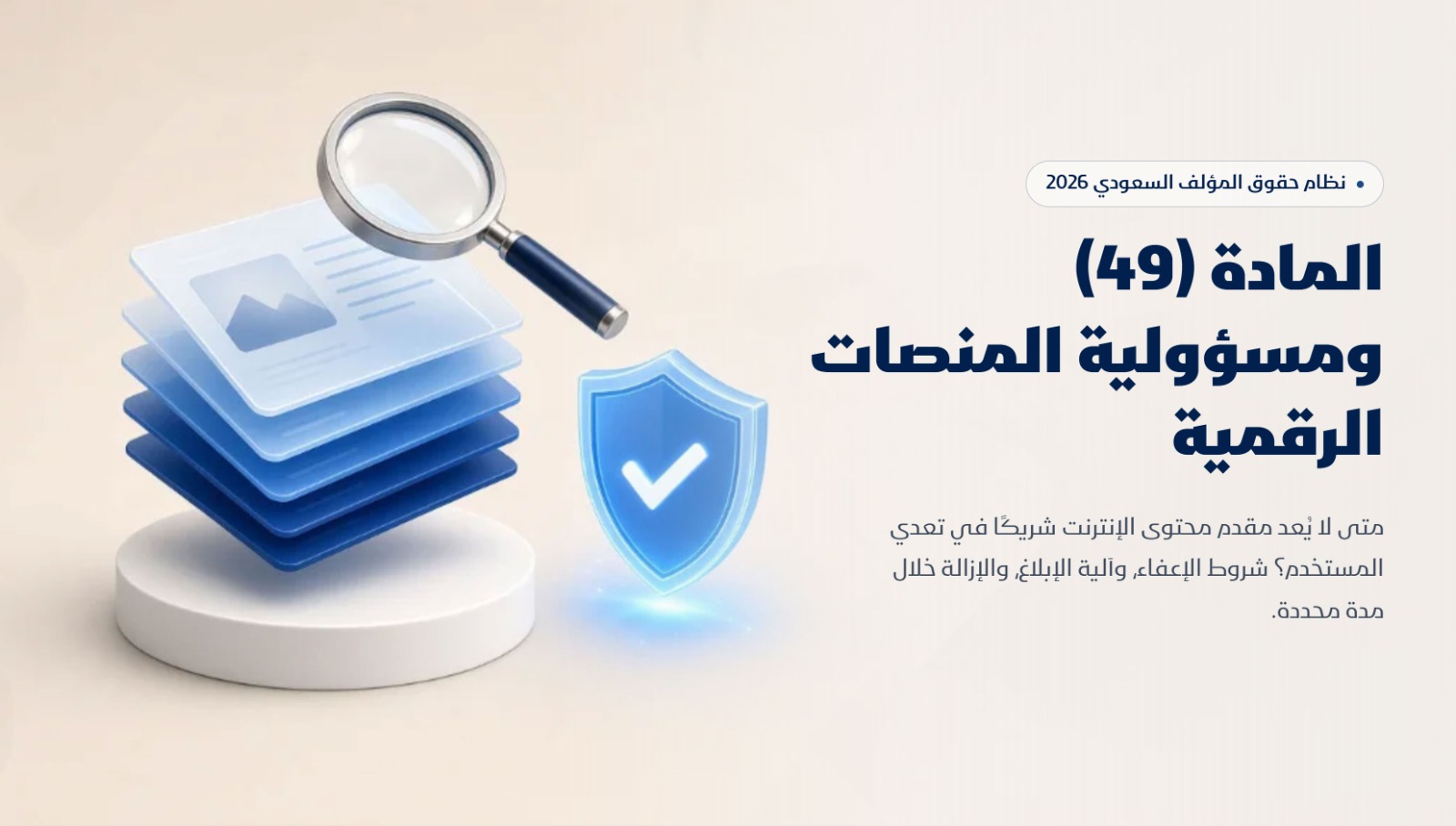 المادة 49 في نظام حقوق المؤلف: ماذا تعني للمنصات الرقمية؟