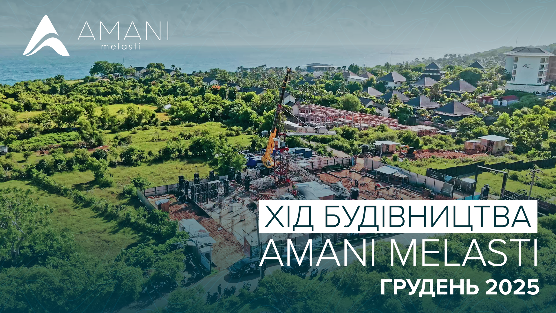 Хід будівництва AMANI Melasti за грудень 2025 року