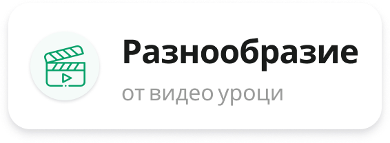 Разнообразие от видео уроци