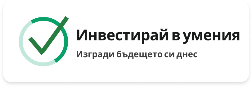 Инвестирай в умения