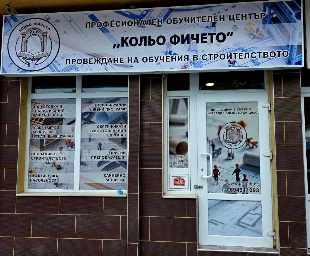 Център за професионлано обучение "Кольо Фичето" гр. Варна, офис