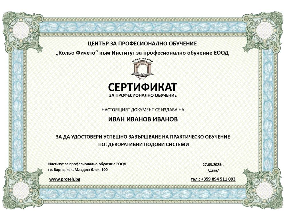 Сертификат за професионално обучение